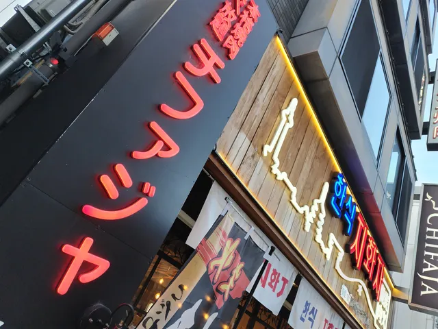 YAKINIKU Chifaja Kyoto Ekimaeten