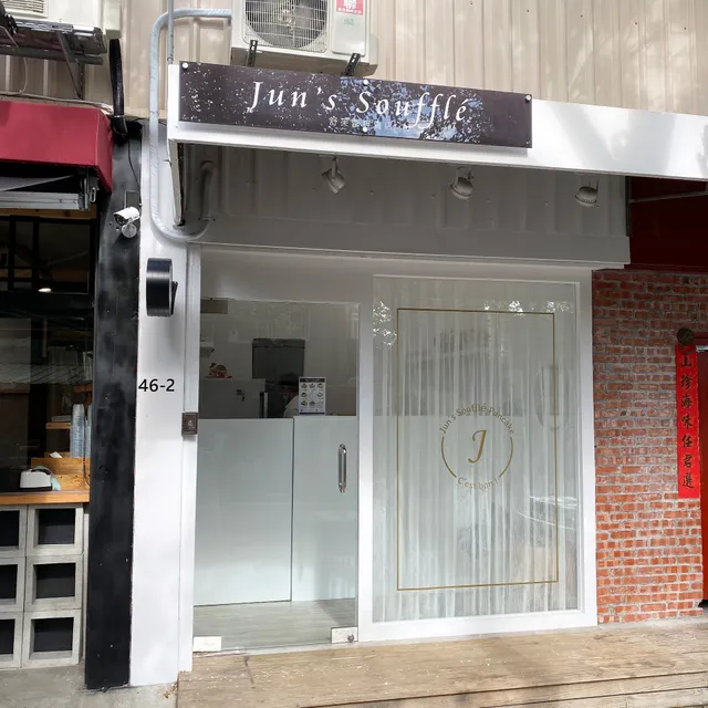 Jun’s Soufflé舒芙蕾專賣店