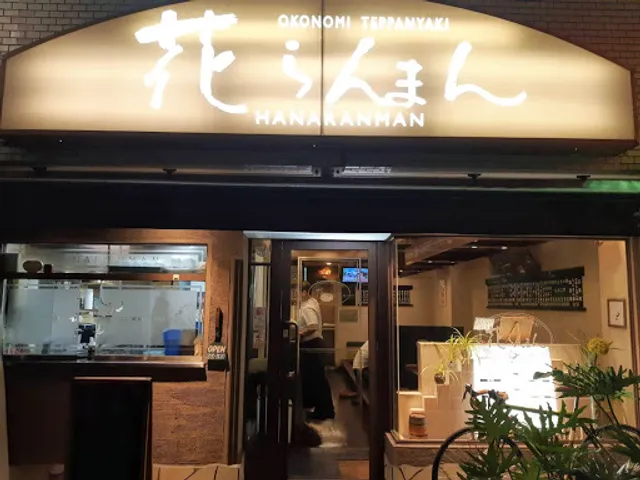 お好み焼き鉄板焼 花らんまん