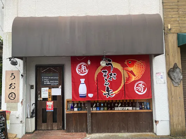 熟成魚と日本酒 うおまる矢