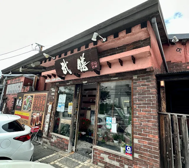 武膳 徳王店