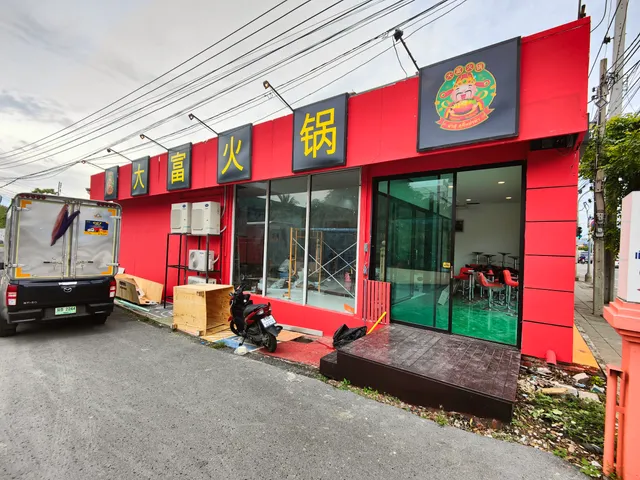 ต้าฟู่สุกี้หม่าล่า