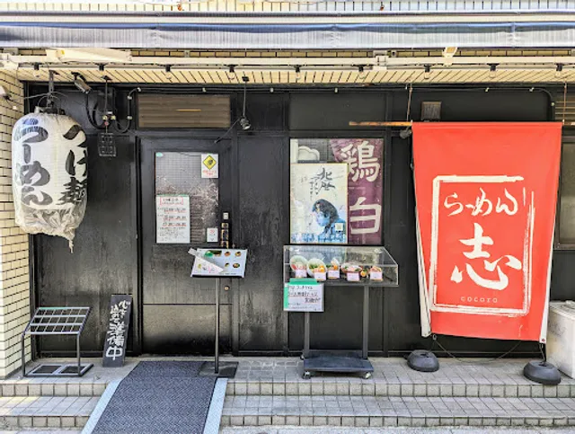 濃厚鶏白湯専門 らーめん志 cocoro