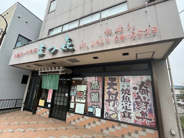 お魚処 まつ㐂