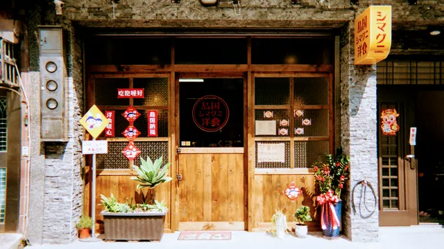 島国洋食（無訂位，完售提早打烊）