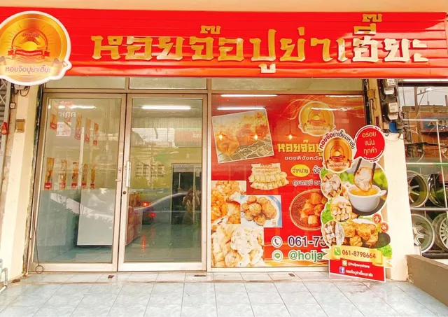 หอยจ๊อปูย่าเฮี๊ยะมหาชัย