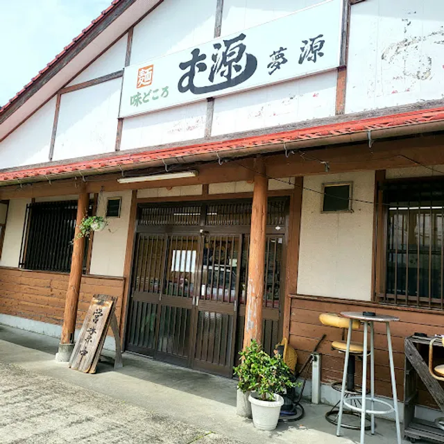 麺 味どころ 夢源