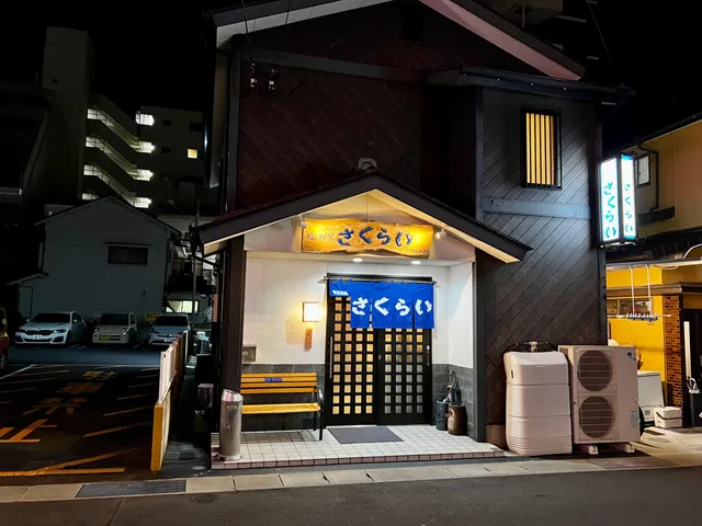 鮨·割烹 さくらい