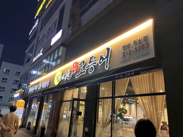 달빛에구운고등어 만성점