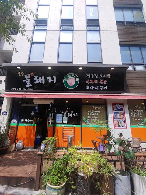 일산불돼지