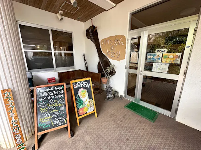 農園Cafe ファイミール