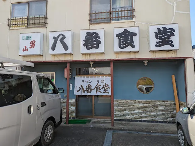 八番食堂