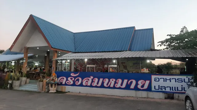 ร้านหมึกดำ ก๋วยเตี๋ยวเป็ดเห็ดหอม