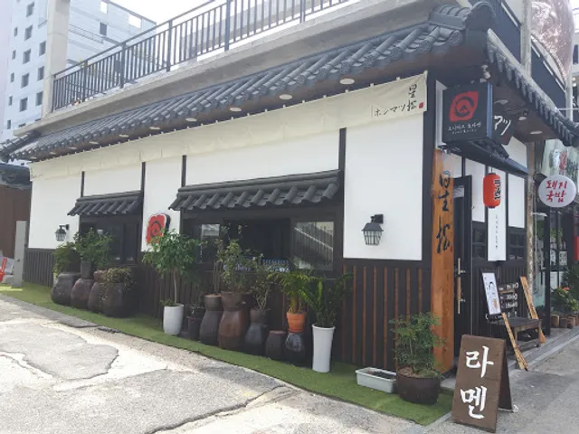 호시마츠생라멘