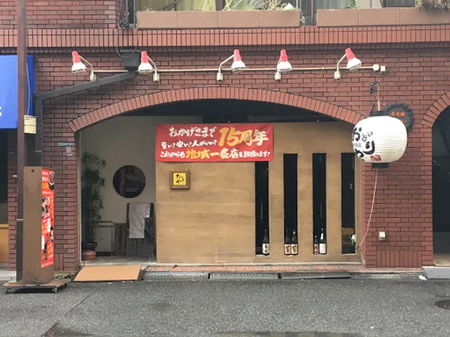 海鮮居酒屋おどりや 香里園駅前店