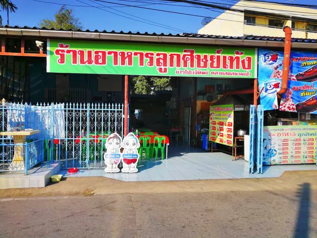 ร้านอาหารลูกศิษย์เท้ง