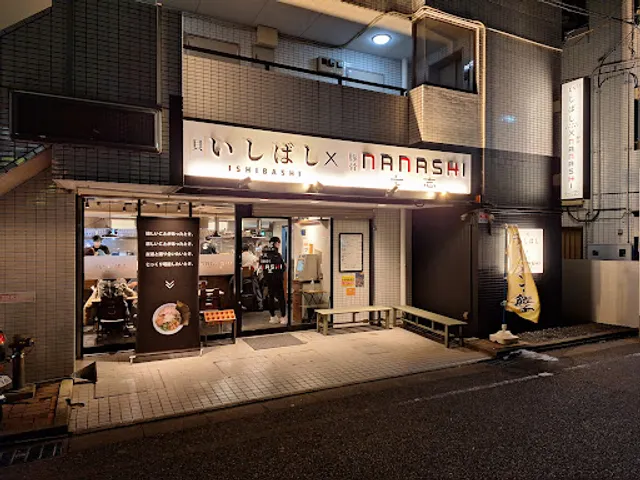 いしばし×七志 淵野辺店