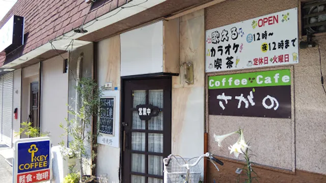 カフェさがの