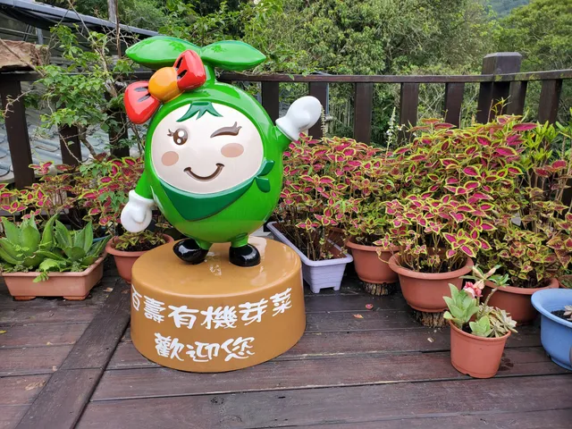 百壽有機芽菜農場