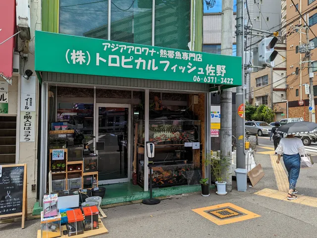 （株）トロピカルフィッシュ佐野