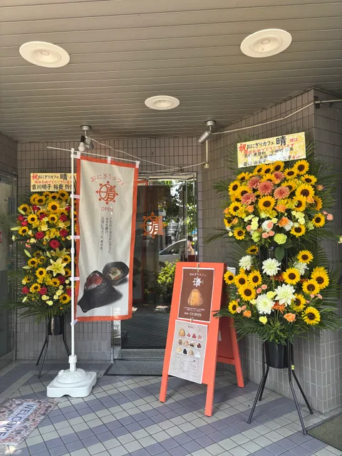 おにぎりカフェ 晴