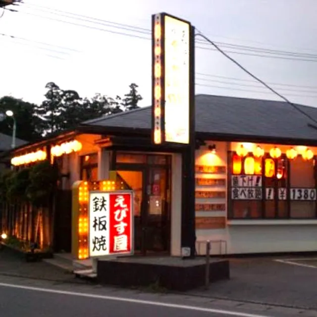 鉄板焼 えびす屋 大宮大和田店