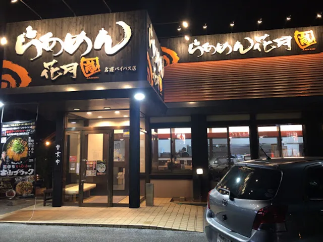 Ramen Kagetsu Arashi Nago Bypass Branch