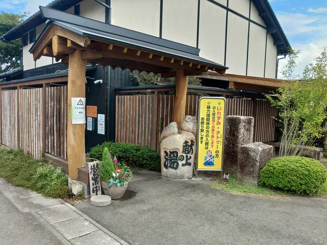 テンネンオンセンカケナガシユノソケンジョウノユ