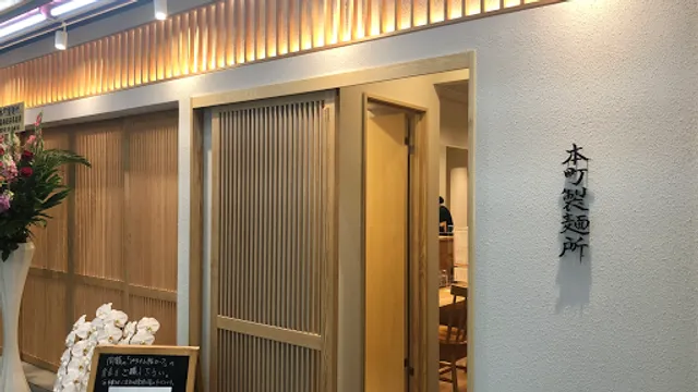 Hommachi Seimenjo Chukasobakobo