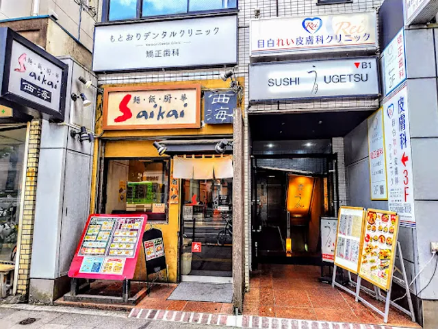 西海 Saikai 目白店