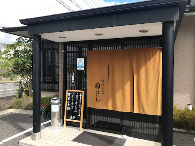 食べ処呑み処 柳ばし