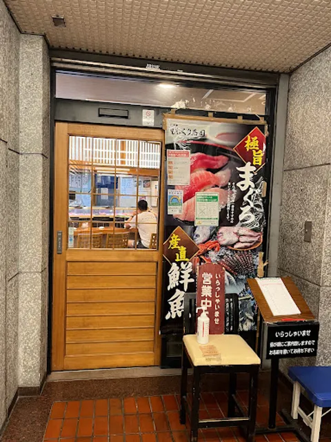 びっくり寿司自由が丘１号店