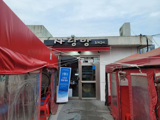 태종대 사랑방 조개구이