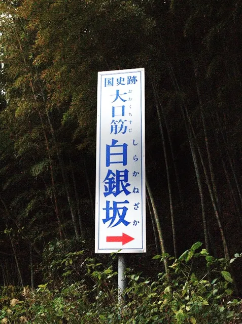 Shirakane-zaka (Historical Path)