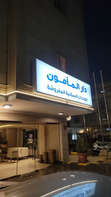 دار المأمون للشقق الفندقية ( يـانـا ان )