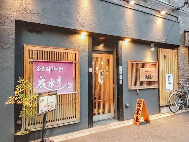 会席創作かっぽう花水季