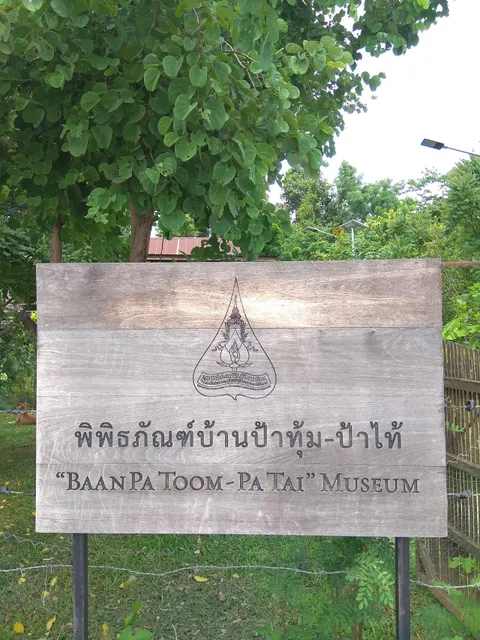 พิพิธภัณฑ์บ้านป้าทุ้ม-ป้าไท้