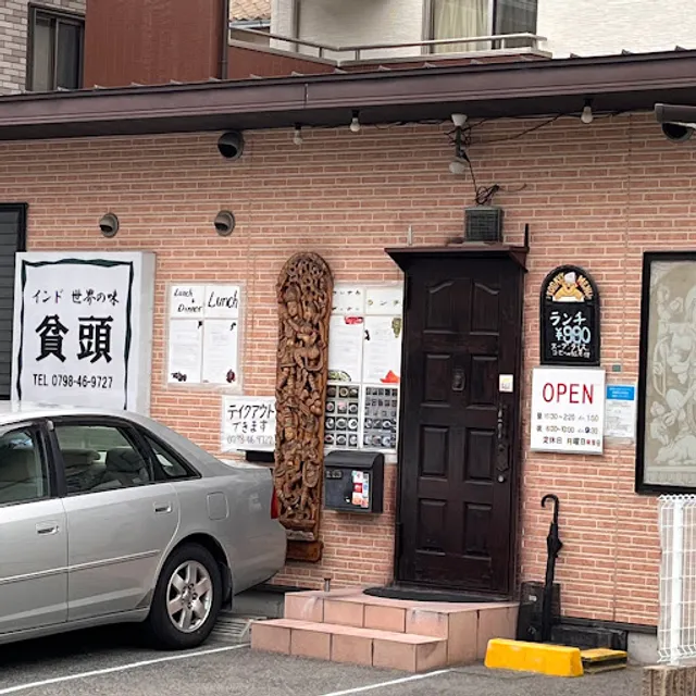 貧頭（ヒンズー）本店