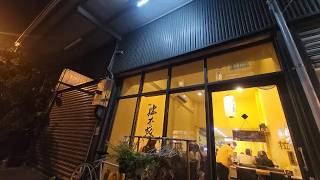 肆不惑 壽司．丼