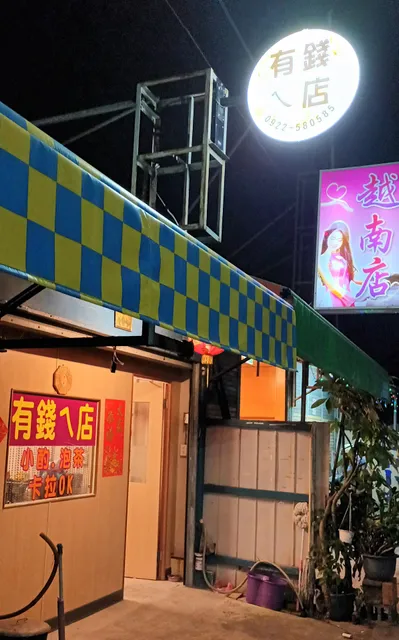 有錢ㄟ店