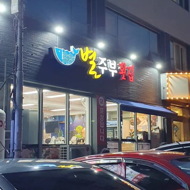 Yeosu Byeoljubu Sashimi Restaurant