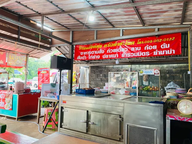 ร้านแบ๊งค์ตุ่น ครัวคำชะโนด