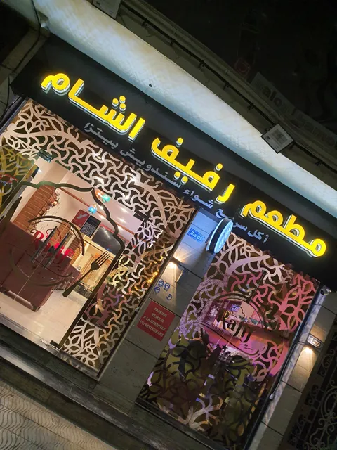 Restaurant Refif El-Sham