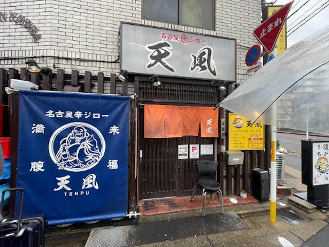 Nagoya Spicy Jirō Tenpu