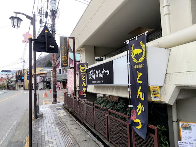 とんかつ なごみ