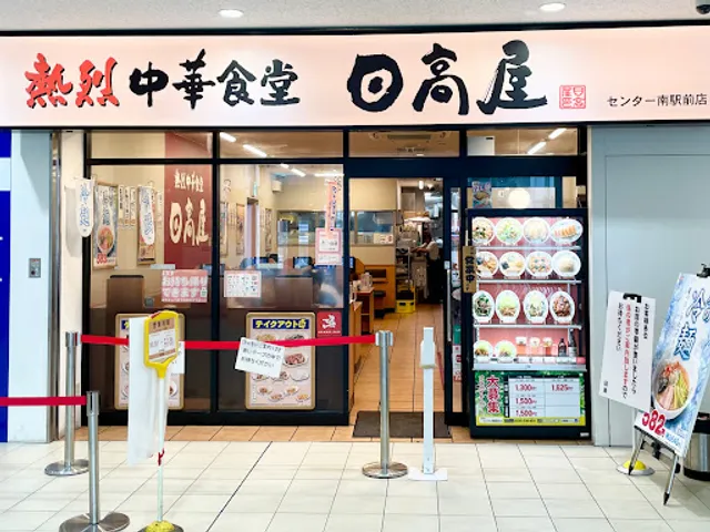 Hidakaya, Center minami eki-mae