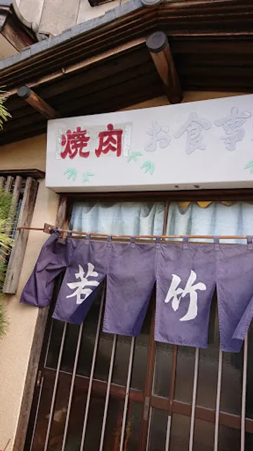 割烹 仕出し 若竹