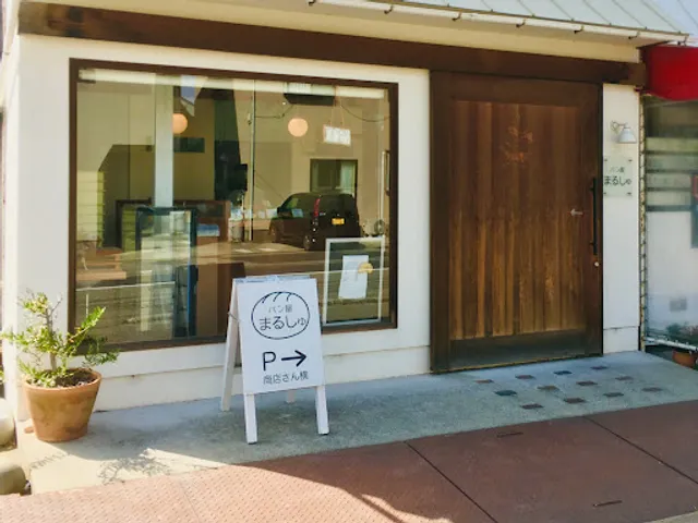 パン屋まるしゅ