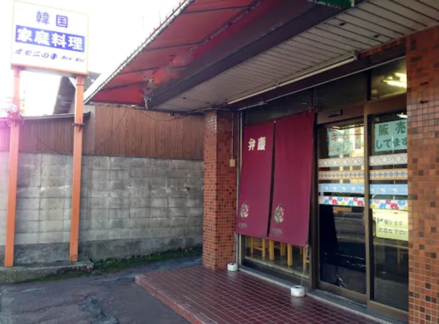 オモニの手ベンケイ