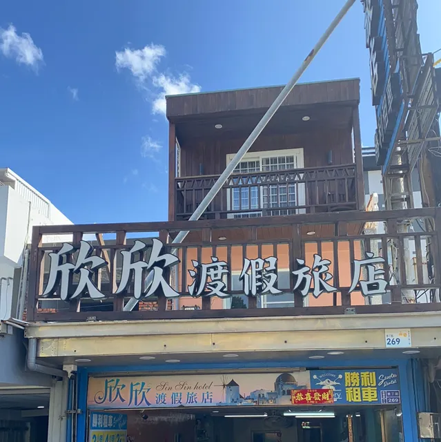 墾丁欣欣渡假旅店一館